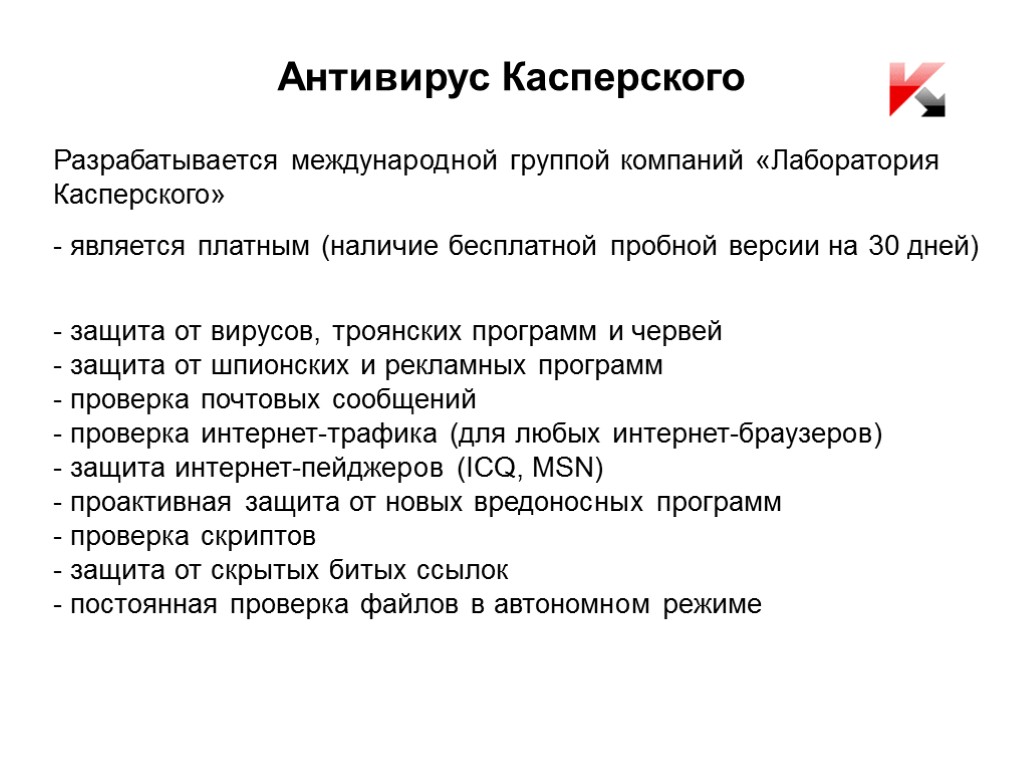 Антивирус Касперского Разрабатывается международной группой компаний «Лаборатория Касперского» - является платным (наличие бесплатной пробной